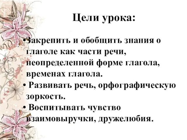 Цели урока: Закрепить и обобщить знания о глаголе как части речи, неопределенной