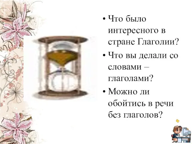 Что было интересного в стране Глаголии? Что вы делали со словами –