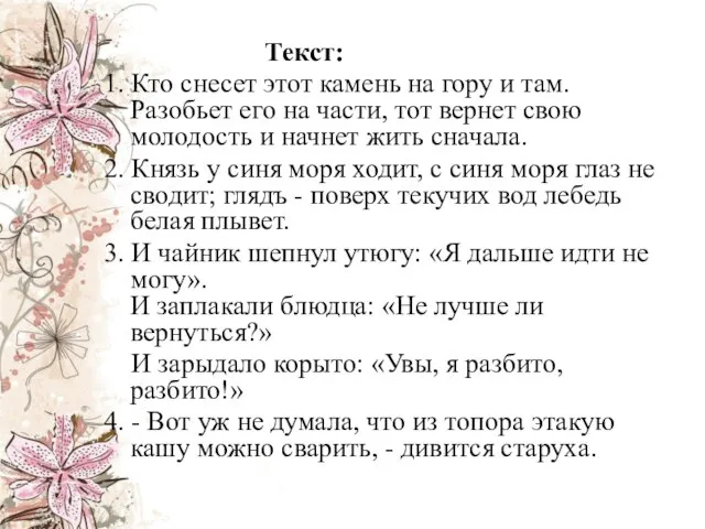 Текст: 1. Кто снесет этот камень на гору и там. Разобьет его