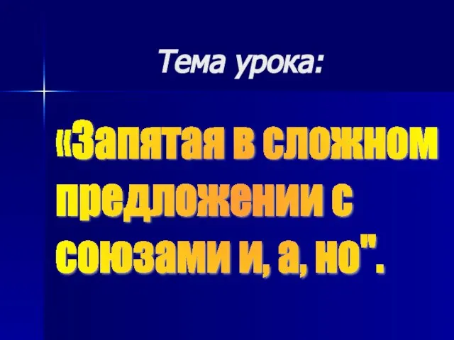 Тема урока: «Запятая в сложном предложении с союзами и, а, но".