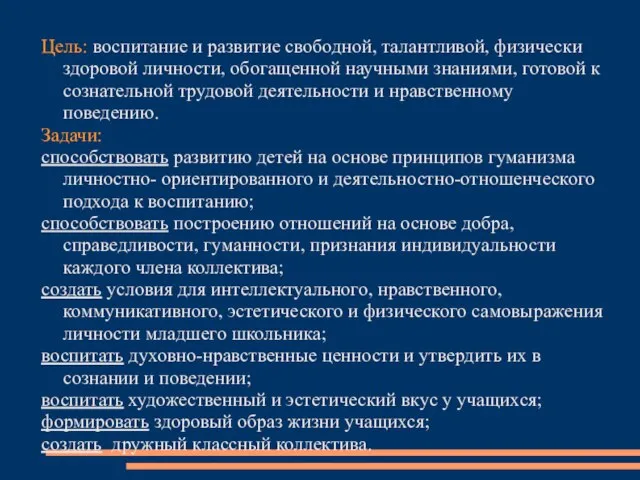 Цель: воспитание и развитие свободной, талантливой, физически здоровой личности, обогащенной научными знаниями,