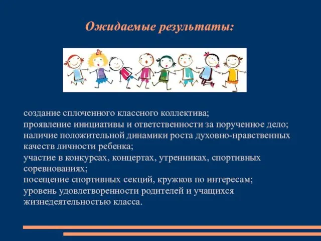 Ожидаемые результаты: создание сплоченного классного коллектива; проявление инициативы и ответственности за порученное