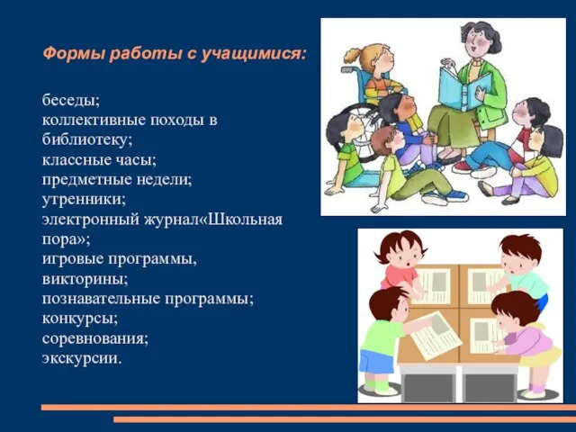 Формы работы с учащимися: беседы; коллективные походы в библиотеку; классные часы; предметные