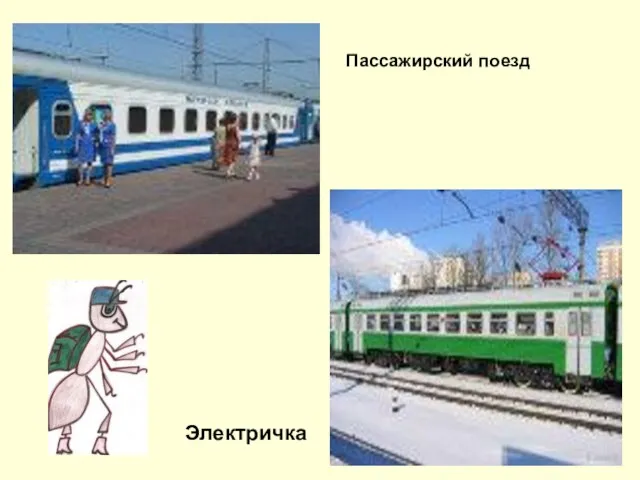 Пассажирский поезд Электричка