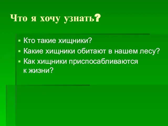 Что я хочу узнать? Кто такие хищники? Какие хищники обитают в нашем