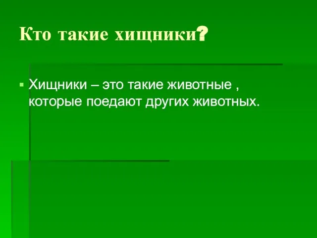 Кто такие хищники? Хищники – это такие животные , которые поедают других животных.