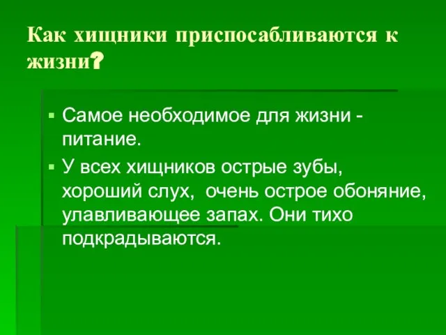 Как хищники приспосабливаются к жизни? Самое необходимое для жизни - питание. У