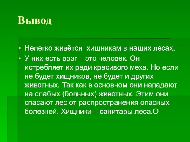 Вывод Нелегко живётся хищникам в наших лесах. У них есть враг –