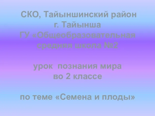 СКО, Тайыншинский район г. Тайынша ГУ «Общеобразовательная средняя школа №2 урок познания