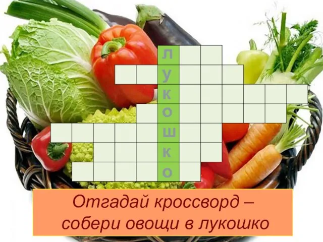 л у к о ш к о Отгадай кроссворд – собери овощи в лукошко