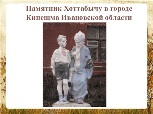 Памятник Хоттабычу в городе Кинешма Ивановской области