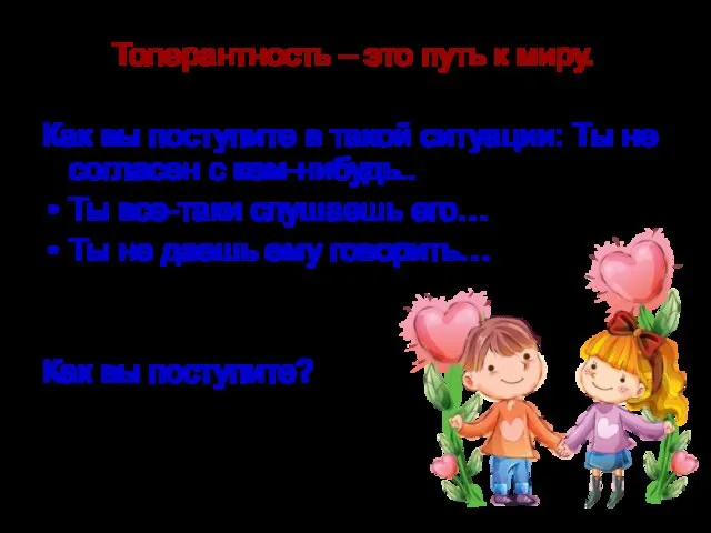 Толерантность – это путь к миру. Как вы поступите в такой ситуации: