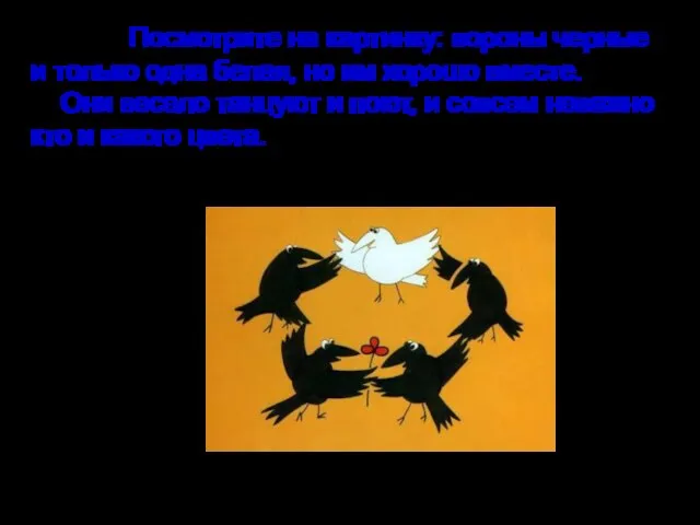 Посмотрите на картинку: вороны черные и только одна белая, но им хорошо