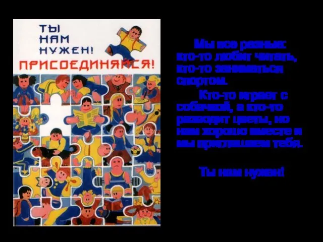 Мы все разные: кто-то любит читать, кто-то заниматься спортом. Кто-то играет с