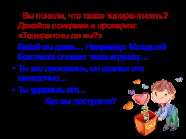 Вы поняли, что такое толерантность? Давайте поиграем и проверим: «Толерантны ли вы?»