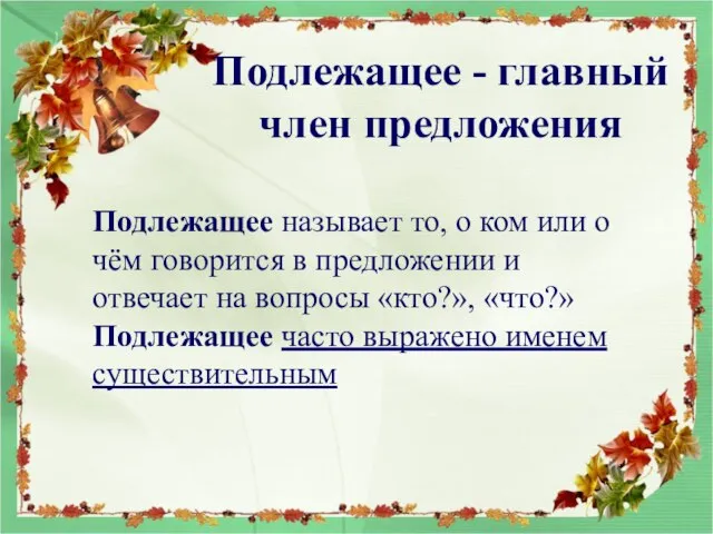 Подлежащее - главный член предложения Подлежащее называет то, о ком или о