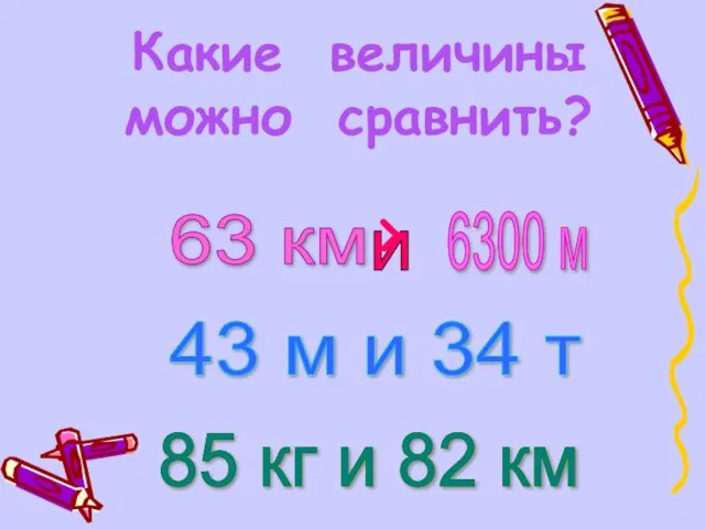 63 км и 6300 м 43 м и 34 т 85 кг