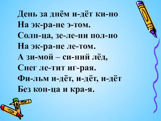 День за днём и-дёт ки-но На эк-ра-не э-том. Солн-ца, зе-ле-ни пол-но На