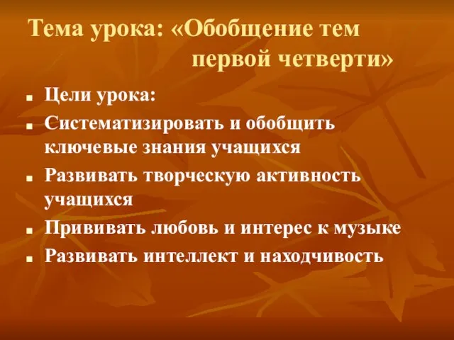 Тема урока: «Обобщение тем первой четверти» Цели урока: Систематизировать и обобщить ключевые