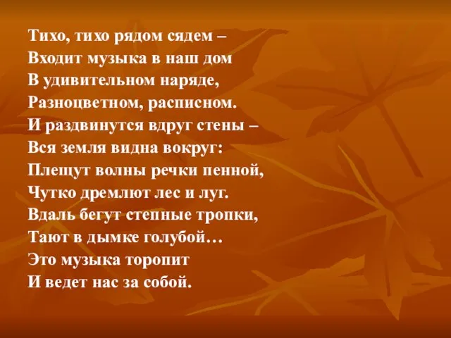 Тихо, тихо рядом сядем – Входит музыка в наш дом В удивительном