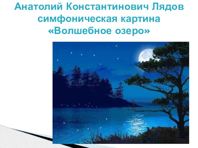 Анатолий Константинович Лядов симфоническая картина «Волшебное озеро»