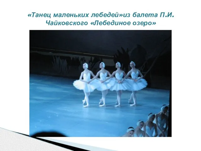 «Танец маленьких лебедей»из балета П.И.Чайковского «Лебединое озеро»