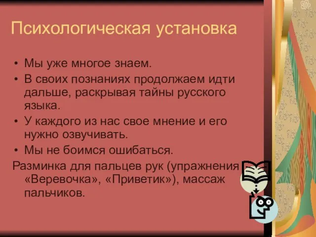 Психологическая установка Мы уже многое знаем. В своих познаниях продолжаем идти дальше,