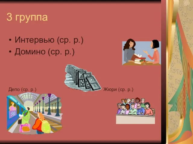 3 группа Интервью (ср. р.) Домино (ср. р.) Депо (ср. р.) Жюри (ср. р.)