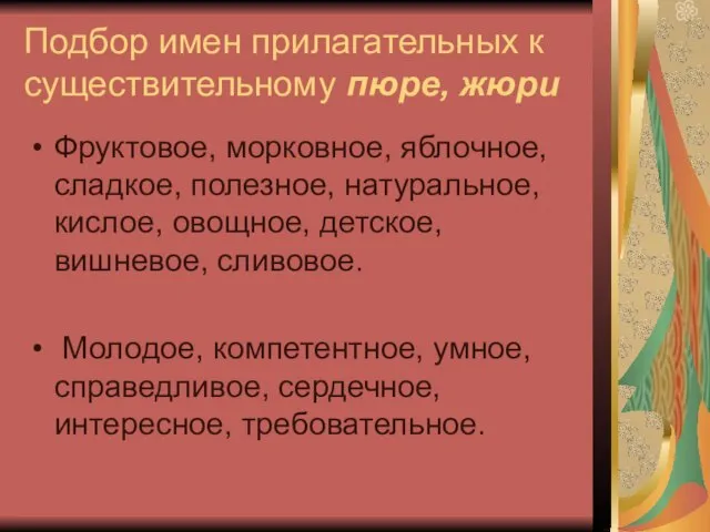 Подбор имен прилагательных к существительному пюре, жюри Фруктовое, морковное, яблочное, сладкое, полезное,