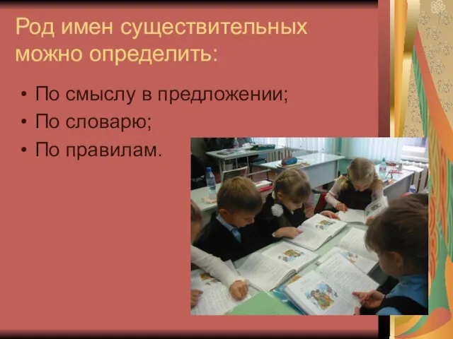 Род имен существительных можно определить: По смыслу в предложении; По словарю; По правилам.