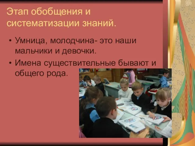 Этап обобщения и систематизации знаний. Умница, молодчина- это наши мальчики и девочки.