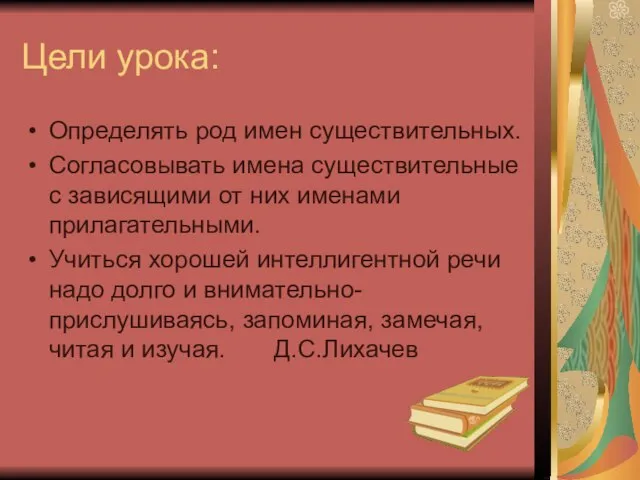 Цели урока: Определять род имен существительных. Согласовывать имена существительные с зависящими от