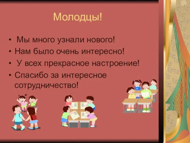 Молодцы! Мы много узнали нового! Нам было очень интересно! У всех прекрасное