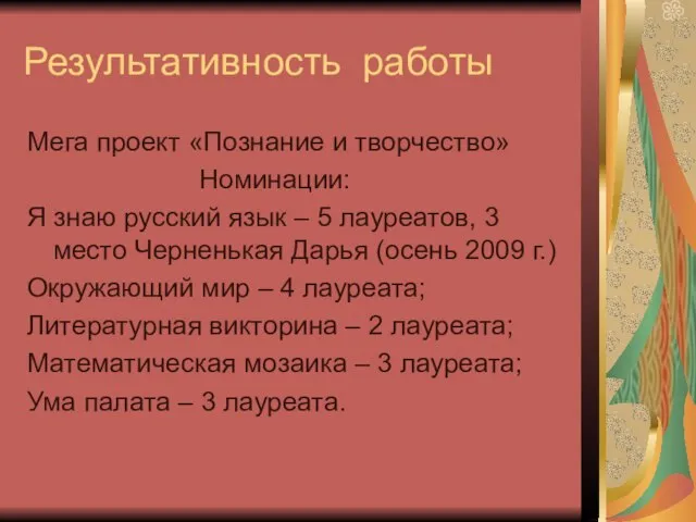 Результативность работы Мега проект «Познание и творчество» Номинации: Я знаю русский язык