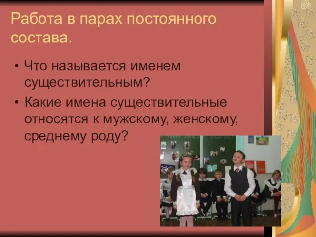 Работа в парах постоянного состава. Что называется именем существительным? Какие имена существительные