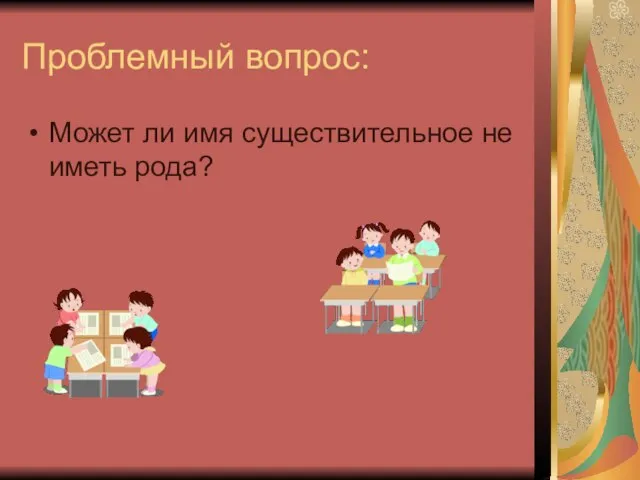 Проблемный вопрос: Может ли имя существительное не иметь рода?