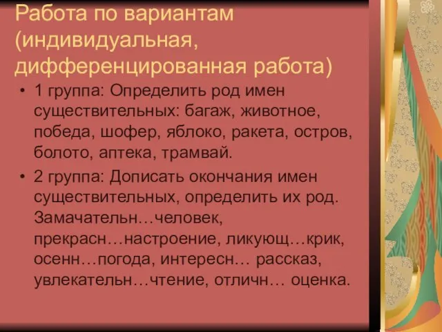 Работа по вариантам (индивидуальная, дифференцированная работа) 1 группа: Определить род имен существительных: