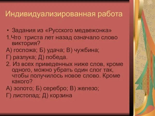 Индивидуализированная работа Задания из «Русского медвежонка» 1.Что триста лет назад означало слово