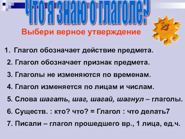 Что я знаю о глаголе? Выбери верное утверждение Глагол обозначает действие предмета.