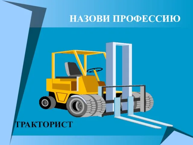 НАЗОВИ ПРОФЕССИЮ ТРАКТОРИСТ