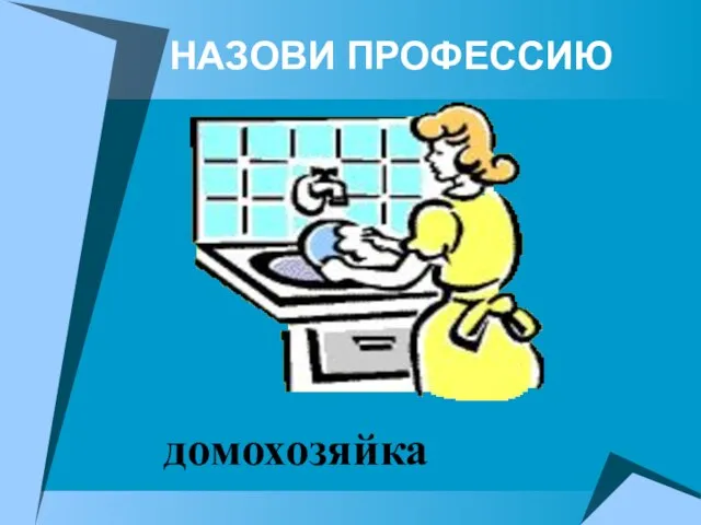 НАЗОВИ ПРОФЕССИЮ домохозяйка