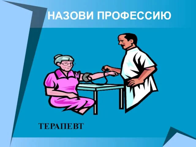 НАЗОВИ ПРОФЕССИЮ ТЕРАПЕВТ