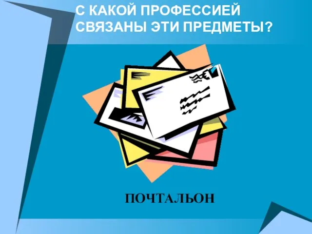 С КАКОЙ ПРОФЕССИЕЙ СВЯЗАНЫ ЭТИ ПРЕДМЕТЫ? ПОЧТАЛЬОН