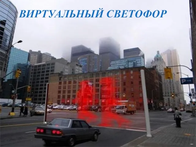 ВИРТУАЛЬНЫЙ СВЕТОФОР