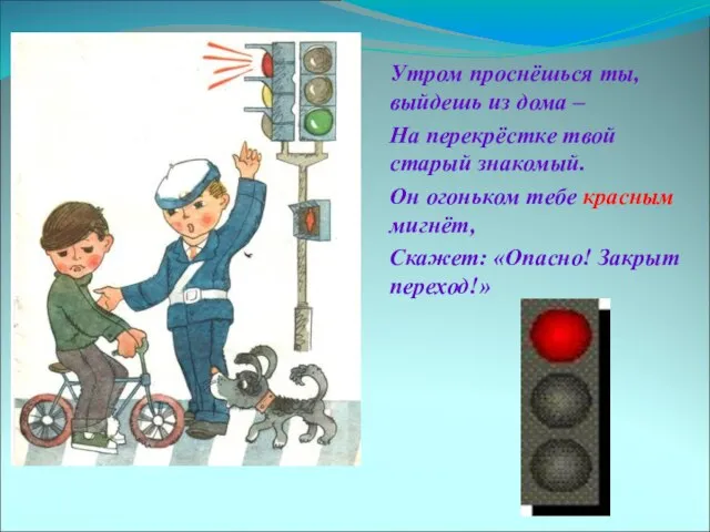 Утром проснёшься ты, выйдешь из дома – На перекрёстке твой старый знакомый.