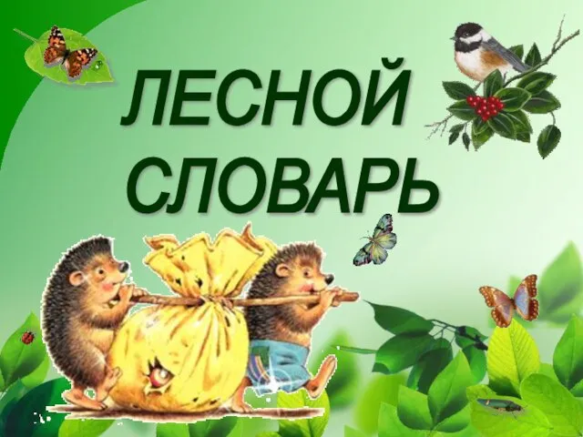 ЛЕСНОЙ СЛОВАРЬ