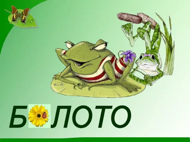 Б ЛОТО О