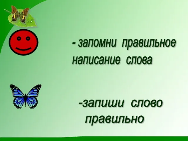 - запомни правильное написание слова -запиши слово правильно