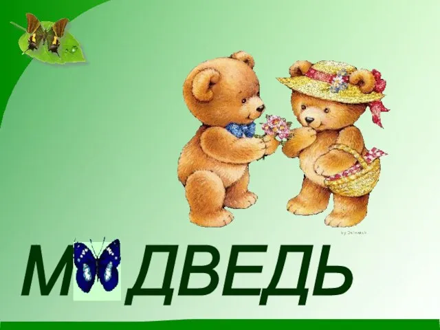 М ДВЕДЬ Е