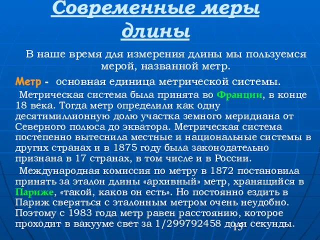 Современные меры длины В наше время для измерения длины мы пользуемся мерой,